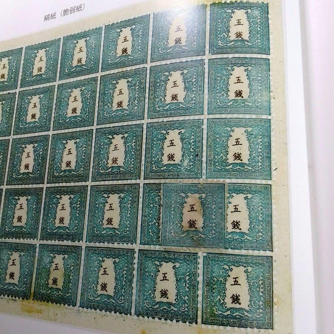 手彫竜銭切手　明治5年　竜五銭 pos.32　切れ部分あり　16000円