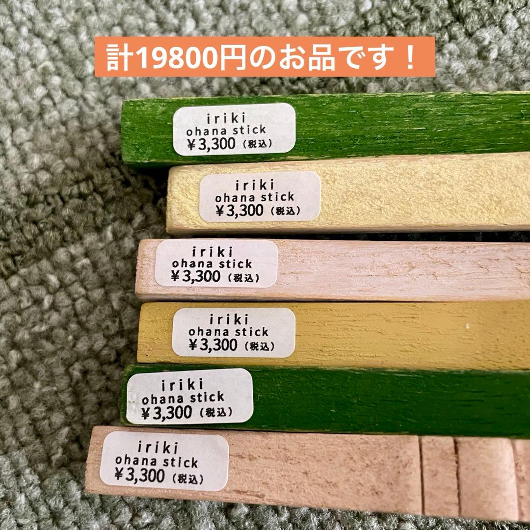 ⚫︎SALE⚫︎ iriki イリキ お花スティック ６種セット 新品♪