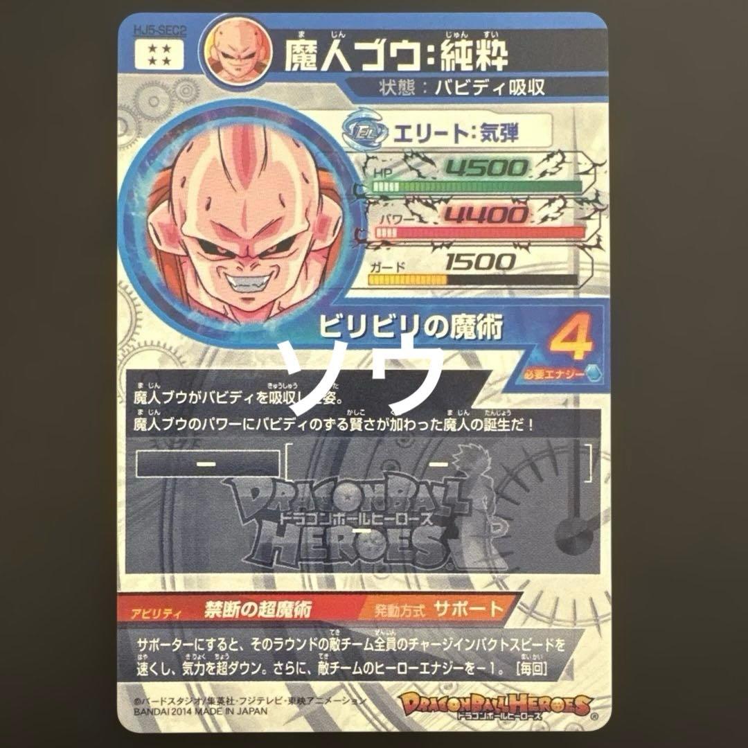 スーパードラゴンボールヒーローズ HJ5-SEC2 魔人ブウ:純粋④