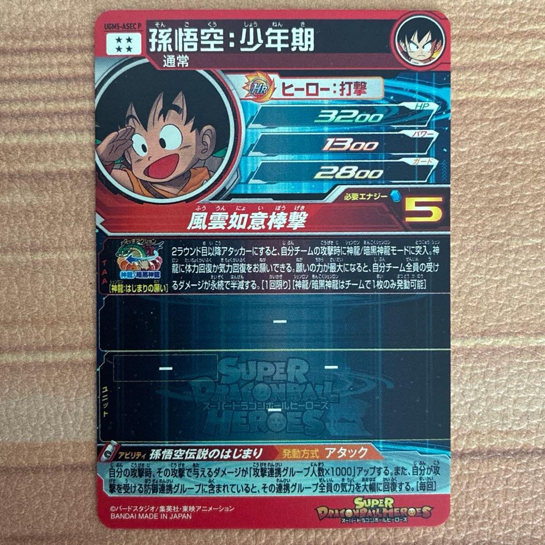 ドラゴンボールヒーローズ　パラバイ悟空　パラガキ悟空