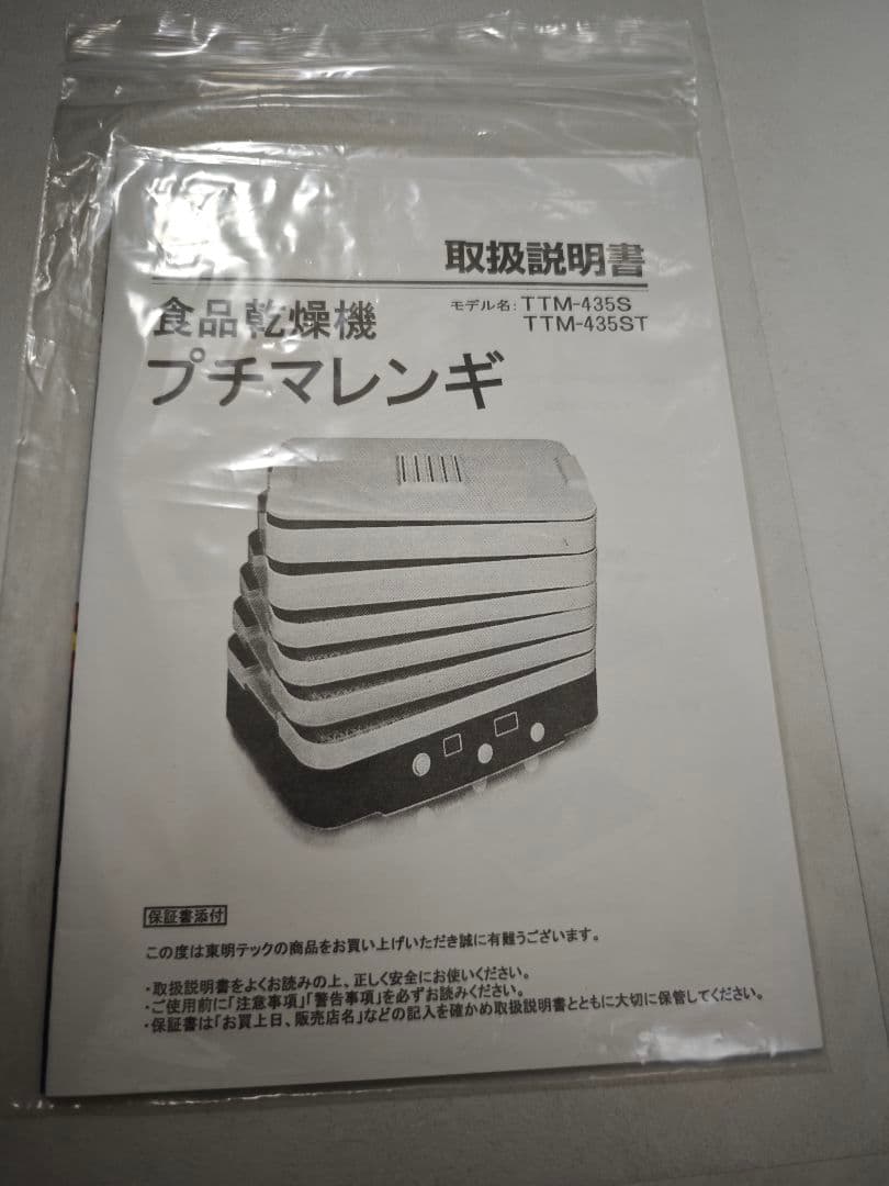 家庭用食品乾燥機 TTM-435S