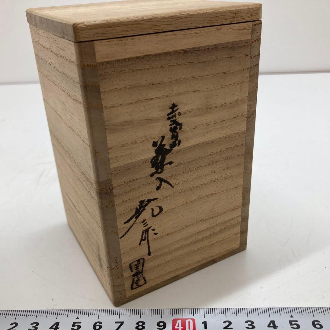 ☆茶3 古瀬尭山　赤盧山茶入　共箱　幅4.4cm 東水7-0319①
