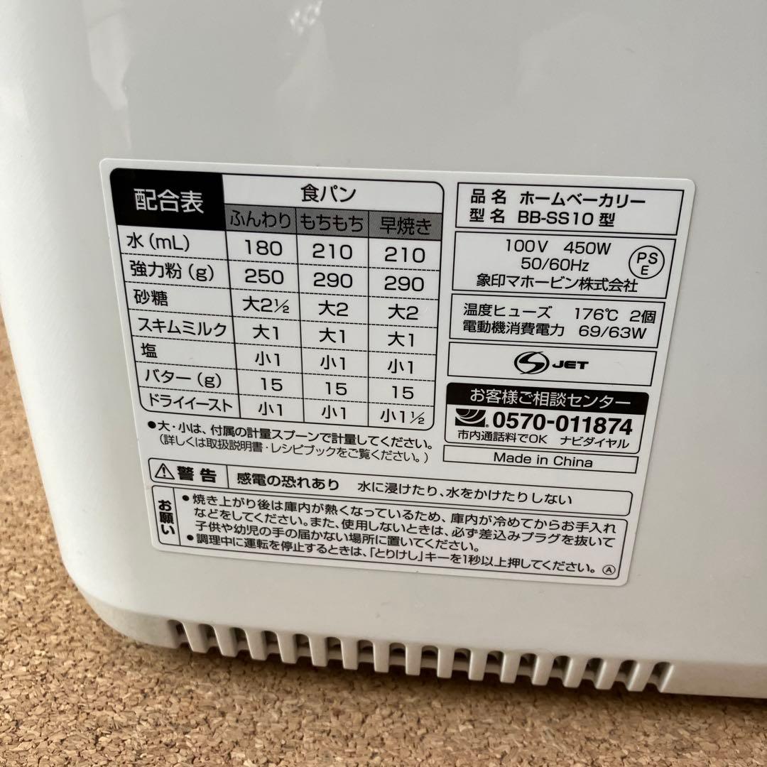 *美品*　象印 お餅も作れる ホームベーカリー BB-SS10型