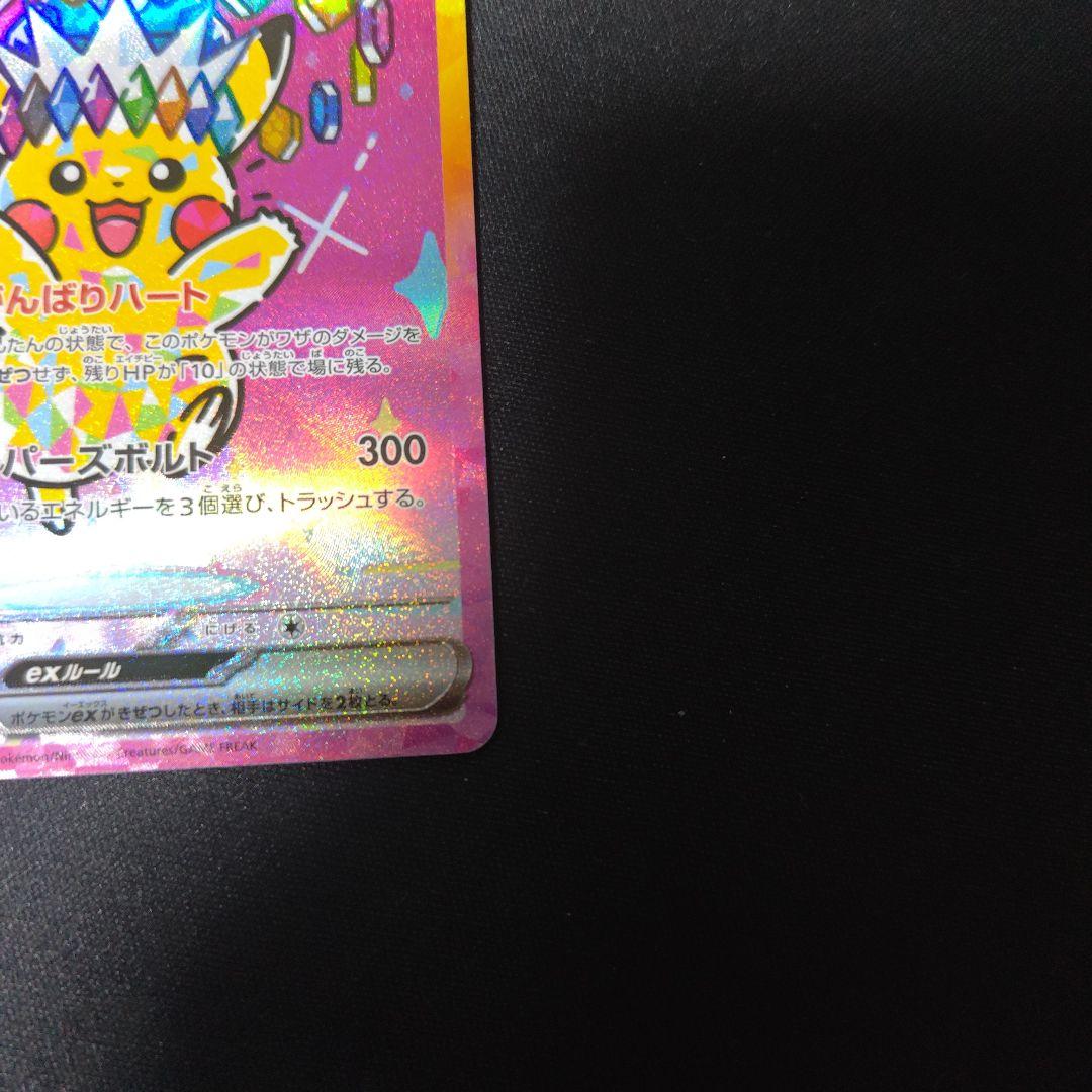 ト*）様 ピカチュウex sar