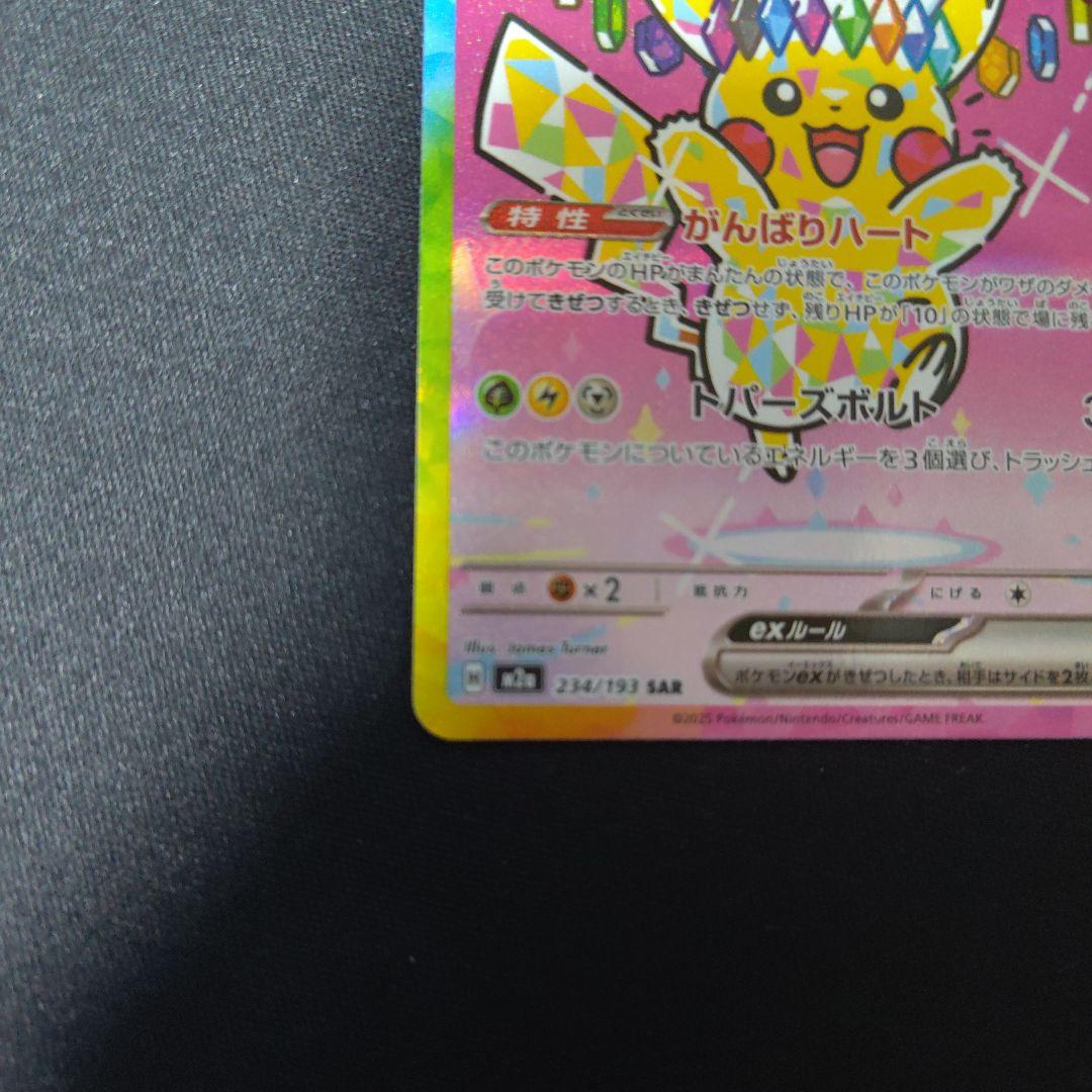 ト*）様 ピカチュウex sar