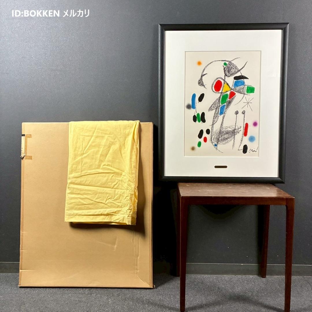 美品 ジョアン・ミロ「ミロの庭園に～」リトグラフ 抽象画 額装 シュルレアリスム