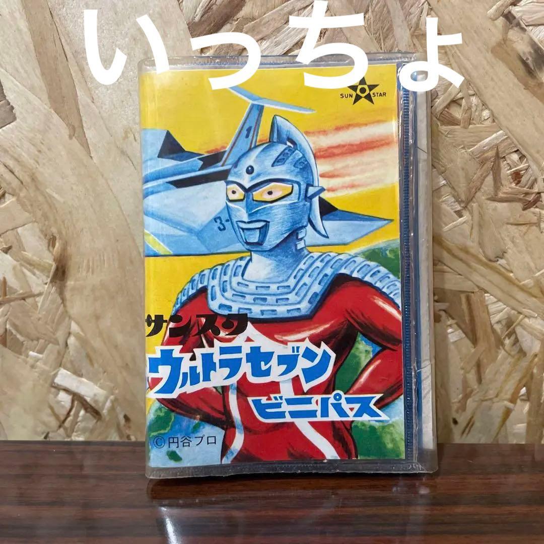 超超貴重　サンスター　ウルトラセブン　ビニパス
