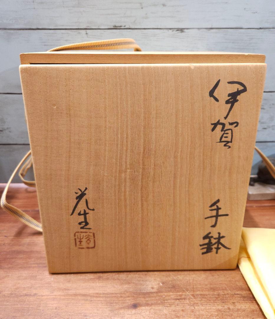 谷本光生 作 伊賀焼 手鉢 共箱付き 陶芸 器 取っ手付き 菓子鉢 美品
