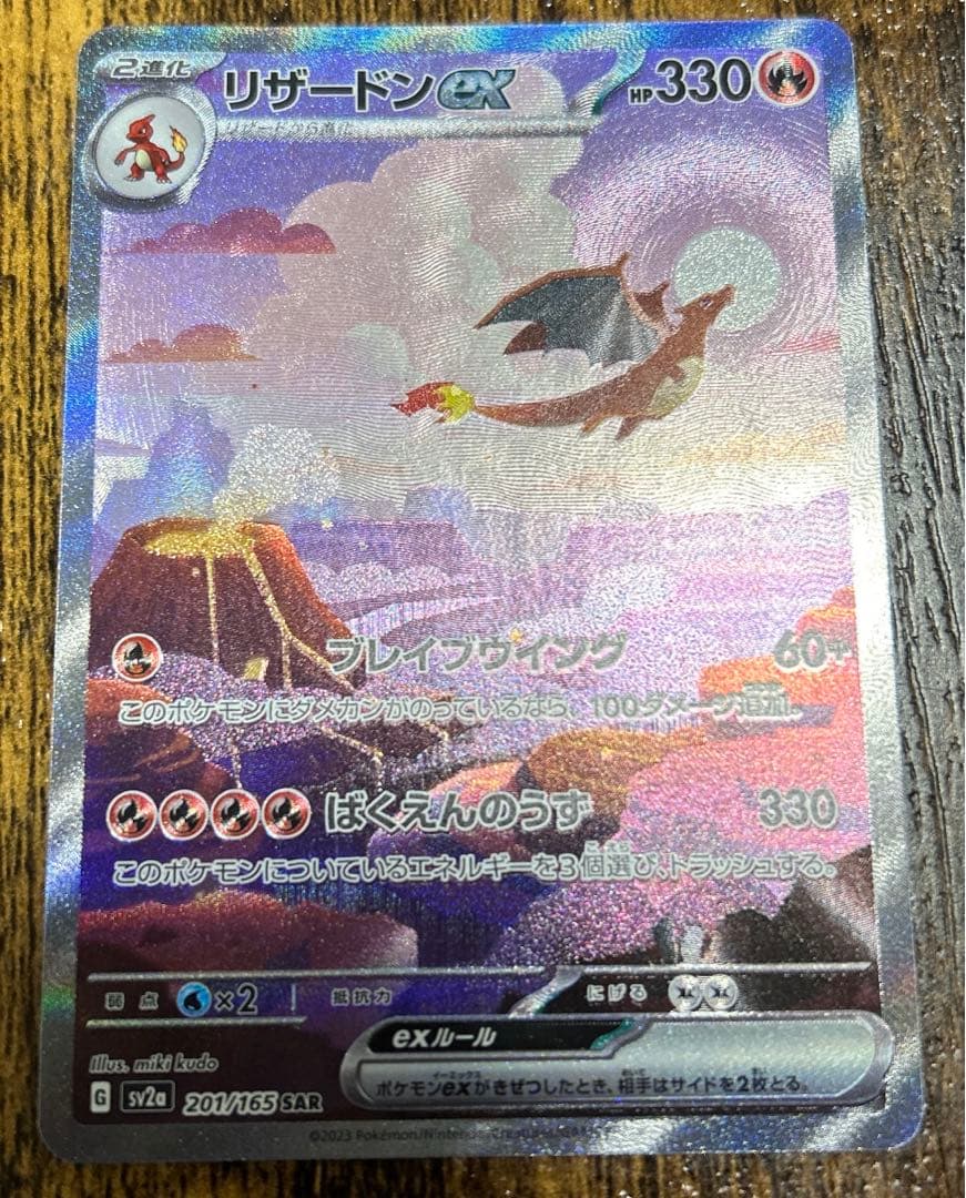 ⭐︎ 151 リザードンex SAR