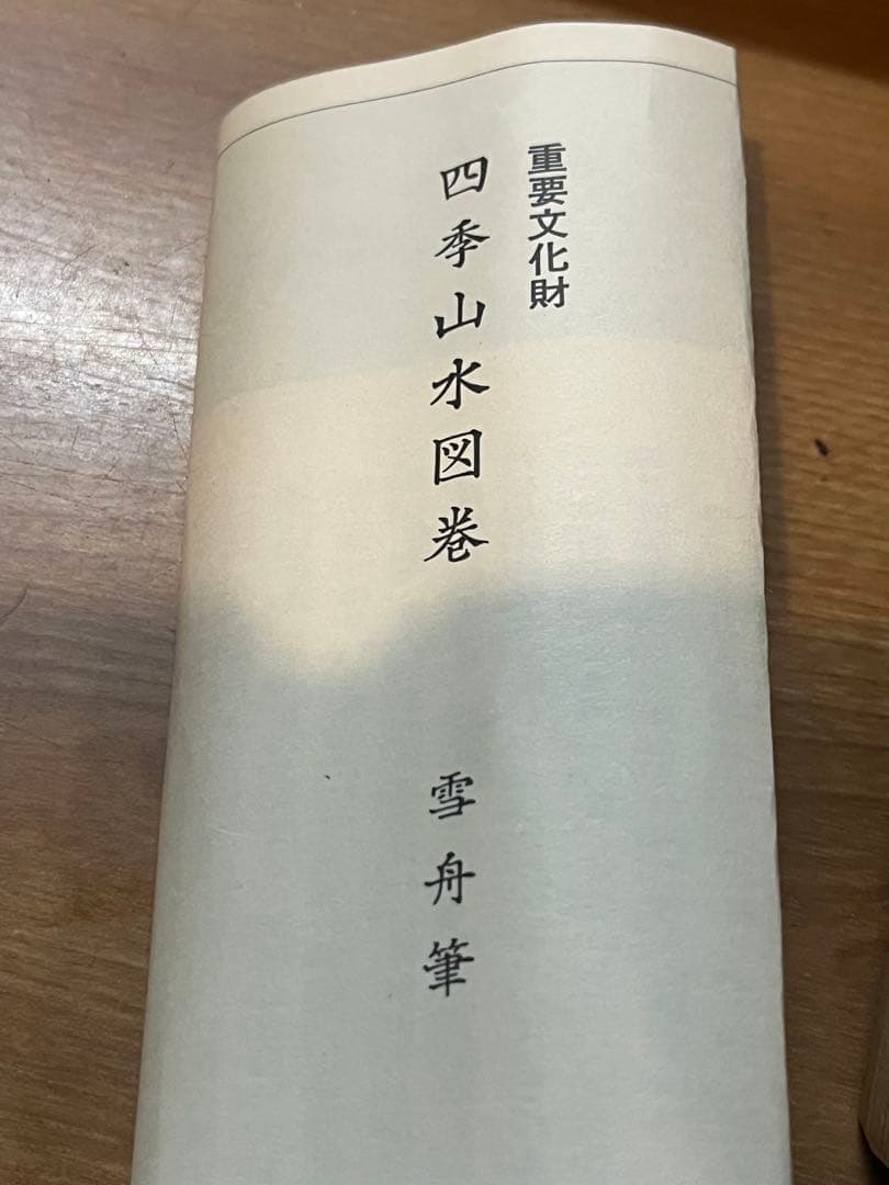 四季山水図巻 雪舟筆 重要文化財