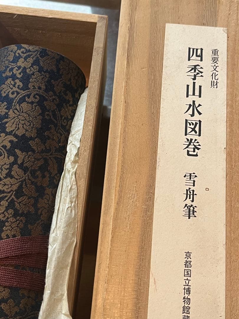 四季山水図巻 雪舟筆 重要文化財