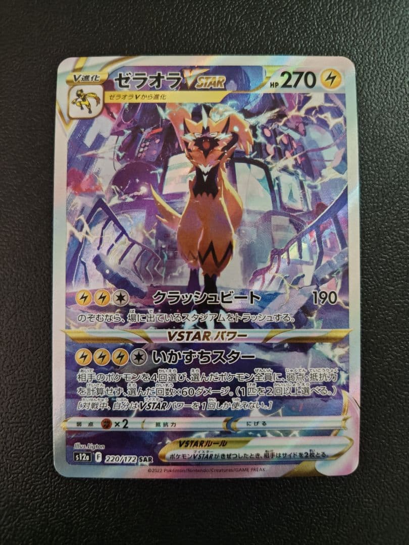 ポケモンカードゲーム ゼラオラVSTAR SAR 3枚まとめ売り