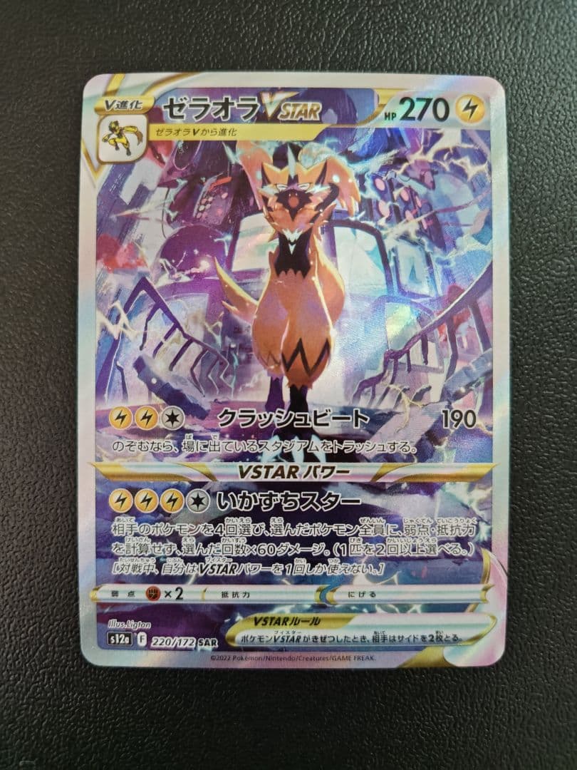 ポケモンカードゲーム ゼラオラVSTAR SAR 3枚まとめ売り