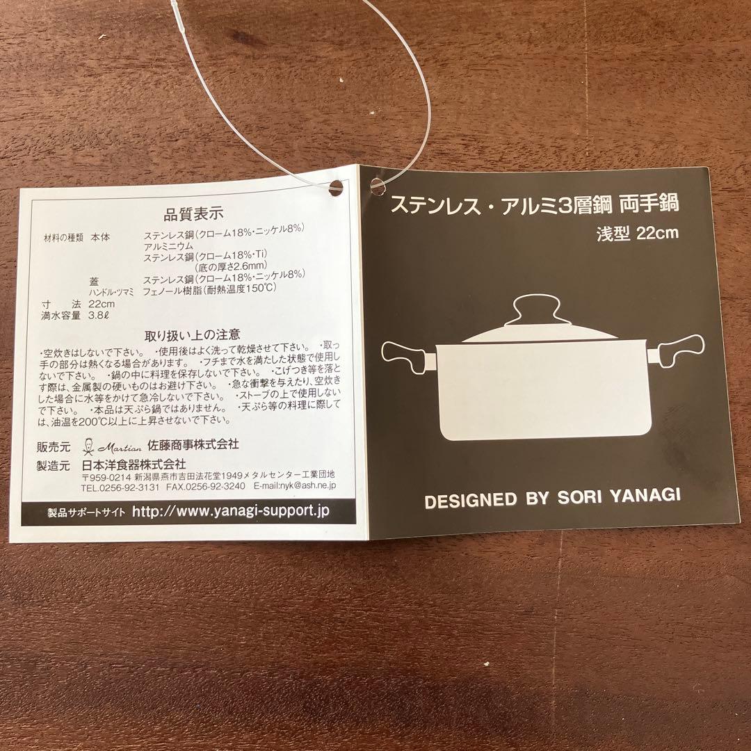 新品未使用　柳宗理　 ステンレス・アルミ3層鋼　両手鍋　 浅型22cm IH対応