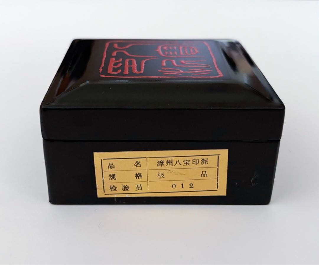 【新品・未使用品】　漳州八宝印泥　金箔入り　极品　激レア