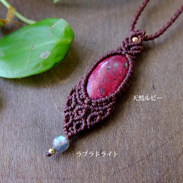 アフリカ産天然ルビー・ラブラドライト マクラメ編みペンダントネックレス 3785