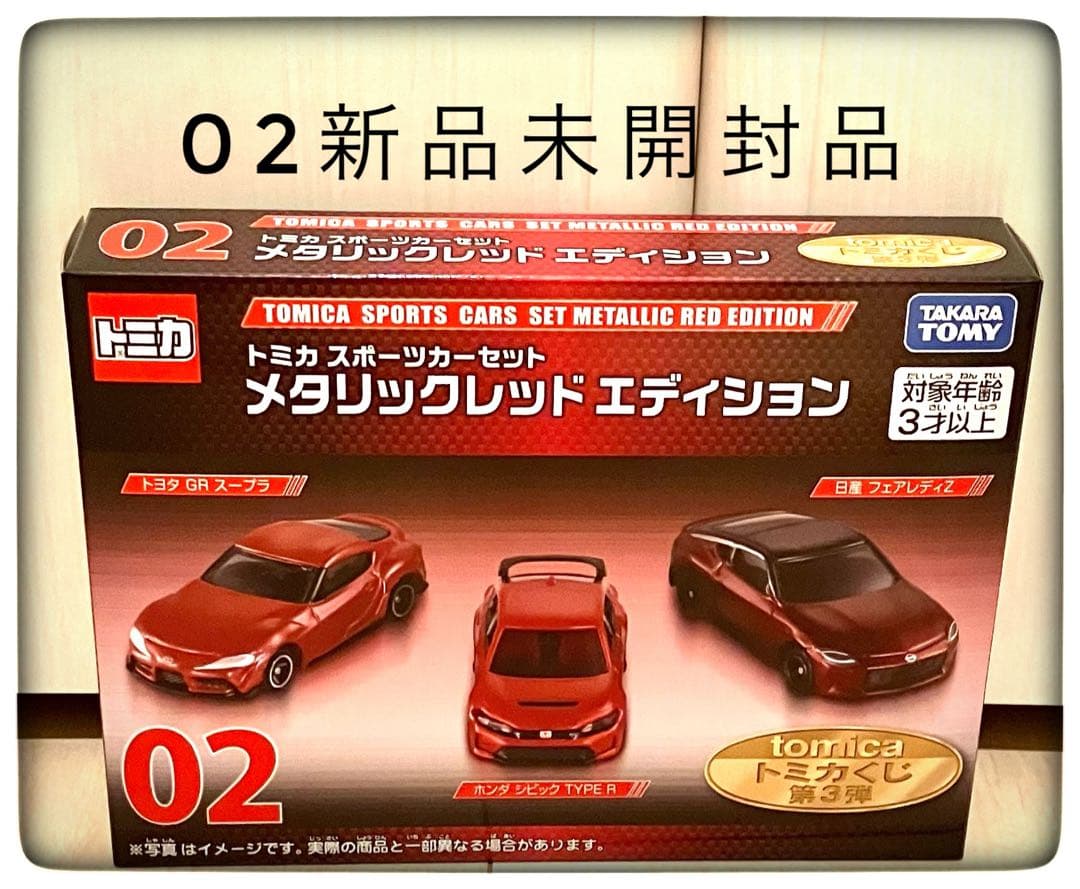 02＆03＆ディスプレイケース(ラスト賞Ｖｅｒ．) おまけ2点付き トミカくじ