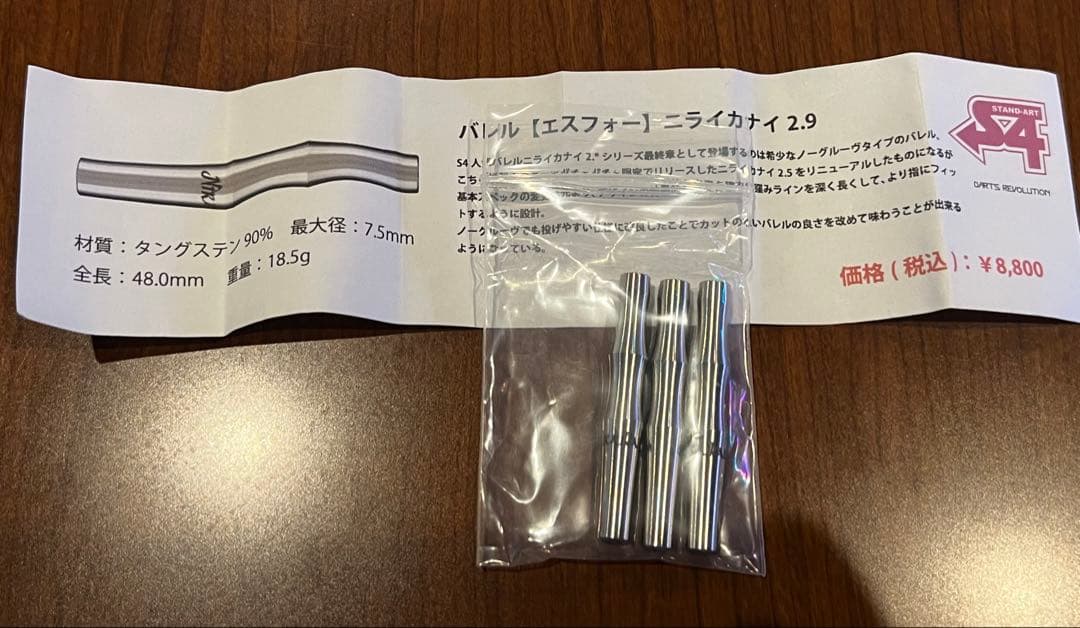 バレル【エスフォー】ニライカナイ2.9