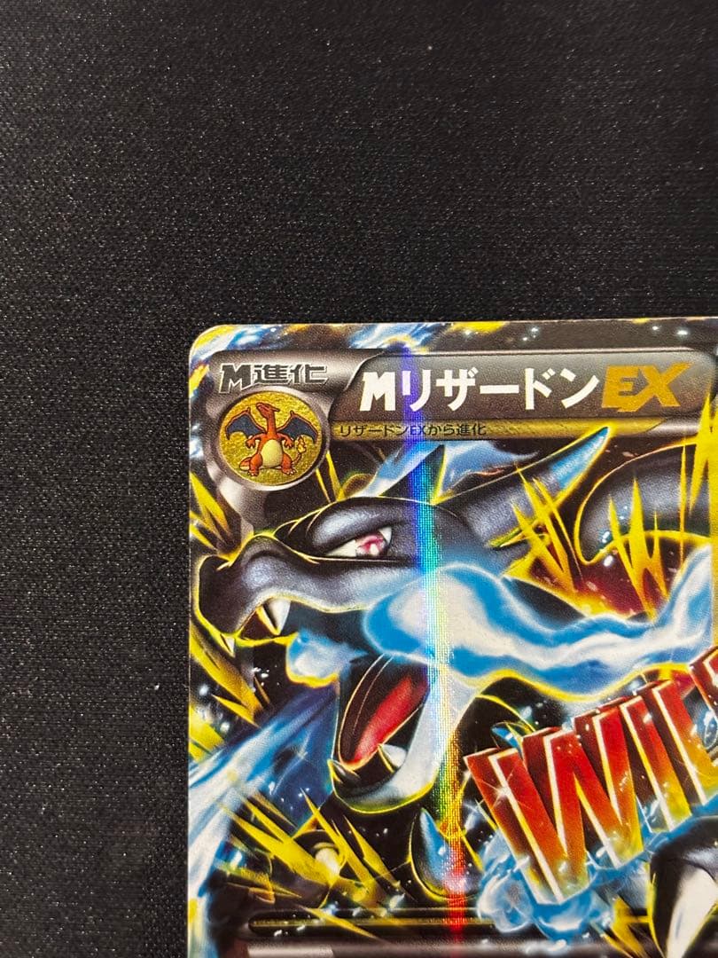 【最終値下げ】 MリザードンEX RR XY2 ワイルドブレイズ