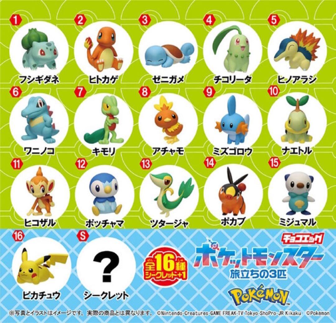 チョコエッグ　ポケットモンスター　旅立ちの3匹　16種＋S　全17種コンプセット