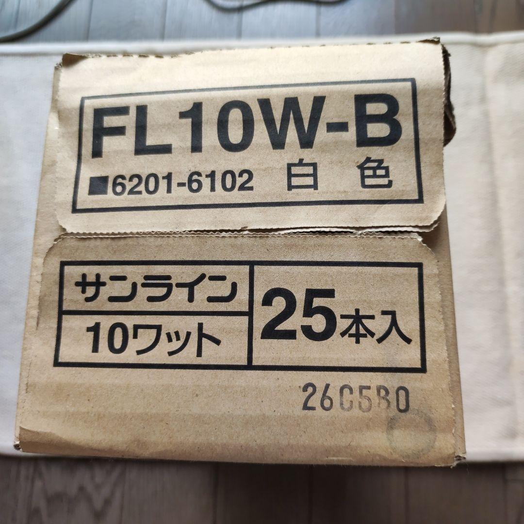 HITACHI蛍光灯　サンライン FL10W-B25本