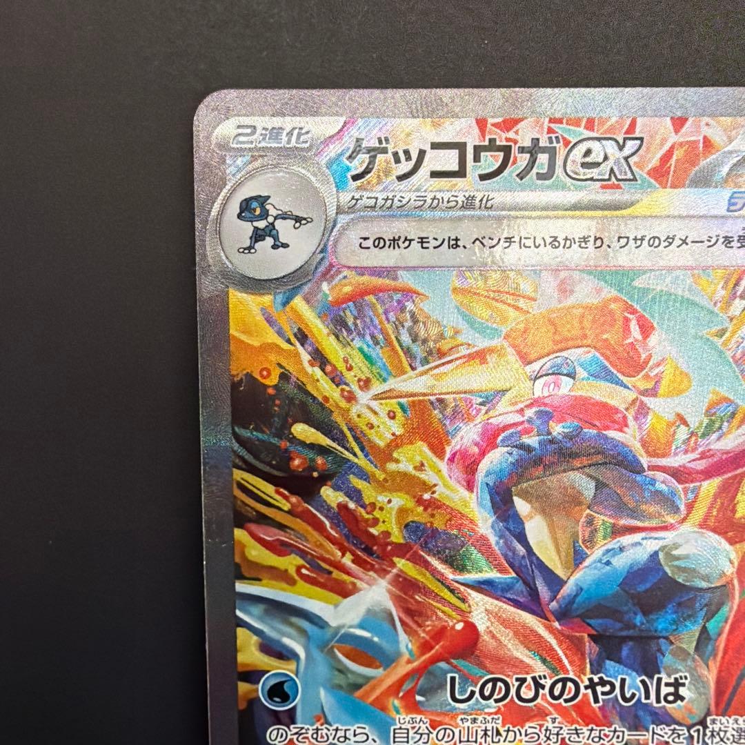 ゲッコウガex SAR SV5a クリムゾンヘイズ 『自引き品』