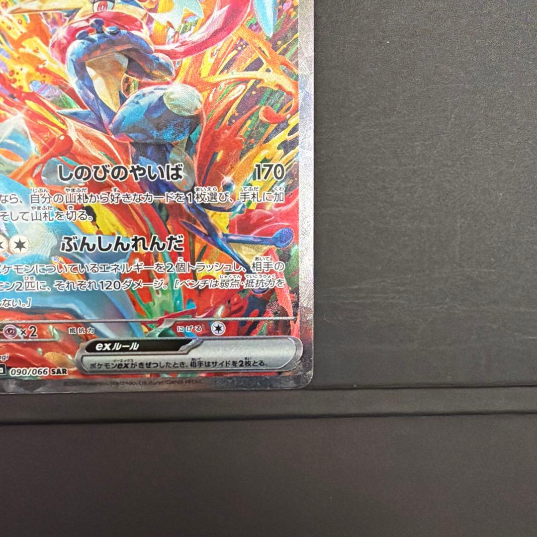 ゲッコウガex SAR SV5a クリムゾンヘイズ 『自引き品』