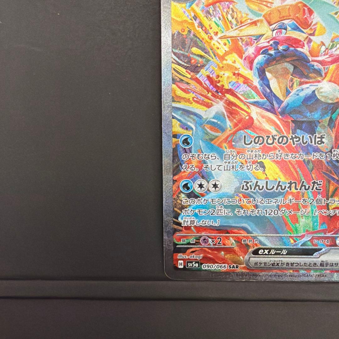 ゲッコウガex SAR SV5a クリムゾンヘイズ 『自引き品』