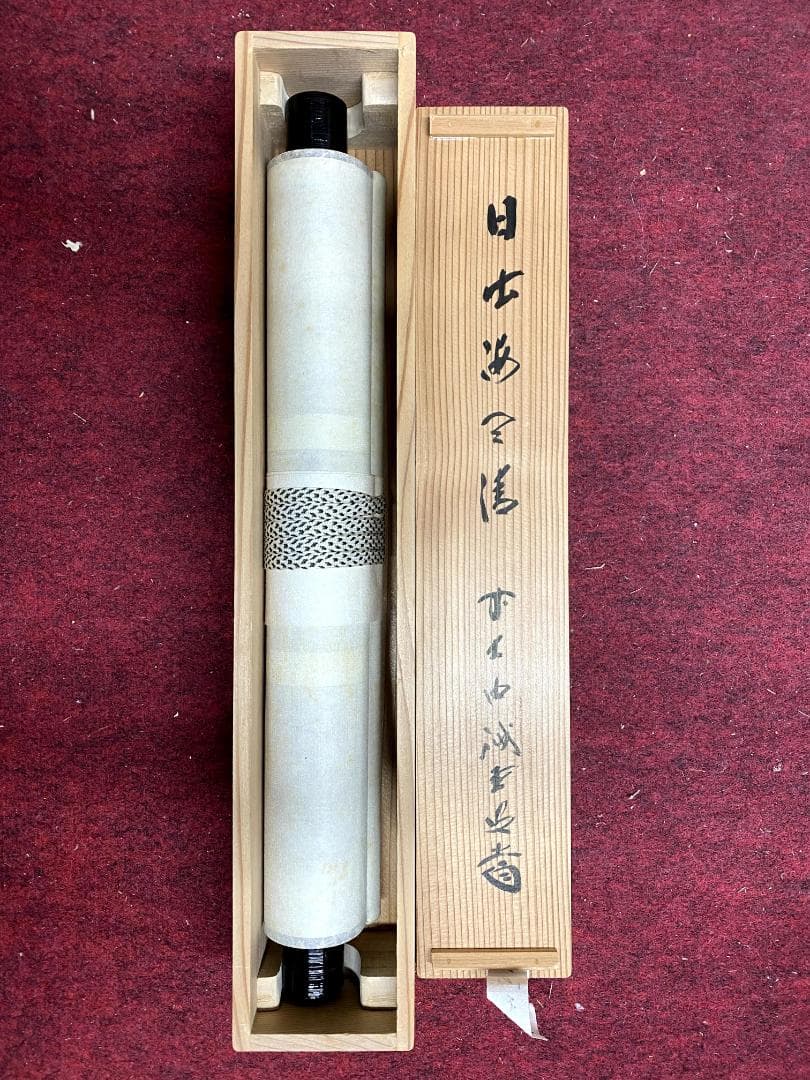 M*e様 藤井誡堂『日出海天清』共箱 茶掛 茶道具 臨済宗大徳寺515世住職 三