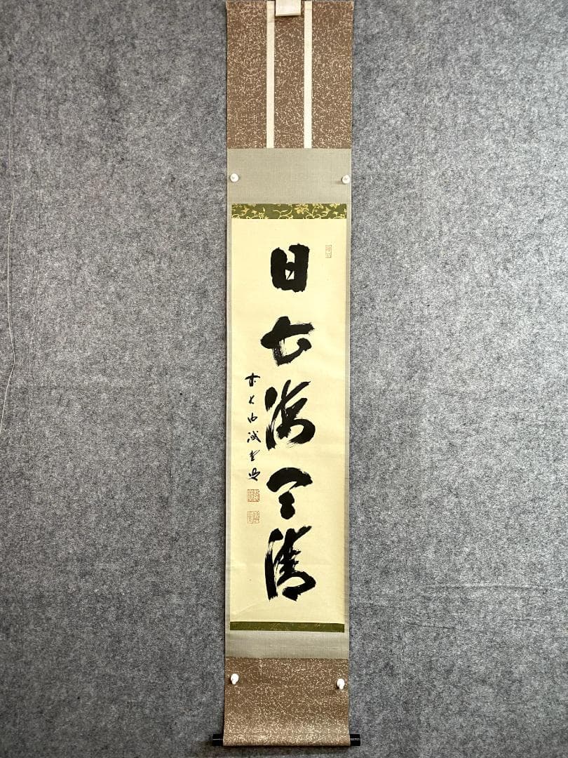 M*e様 藤井誡堂『日出海天清』共箱 茶掛 茶道具 臨済宗大徳寺515世住職 三