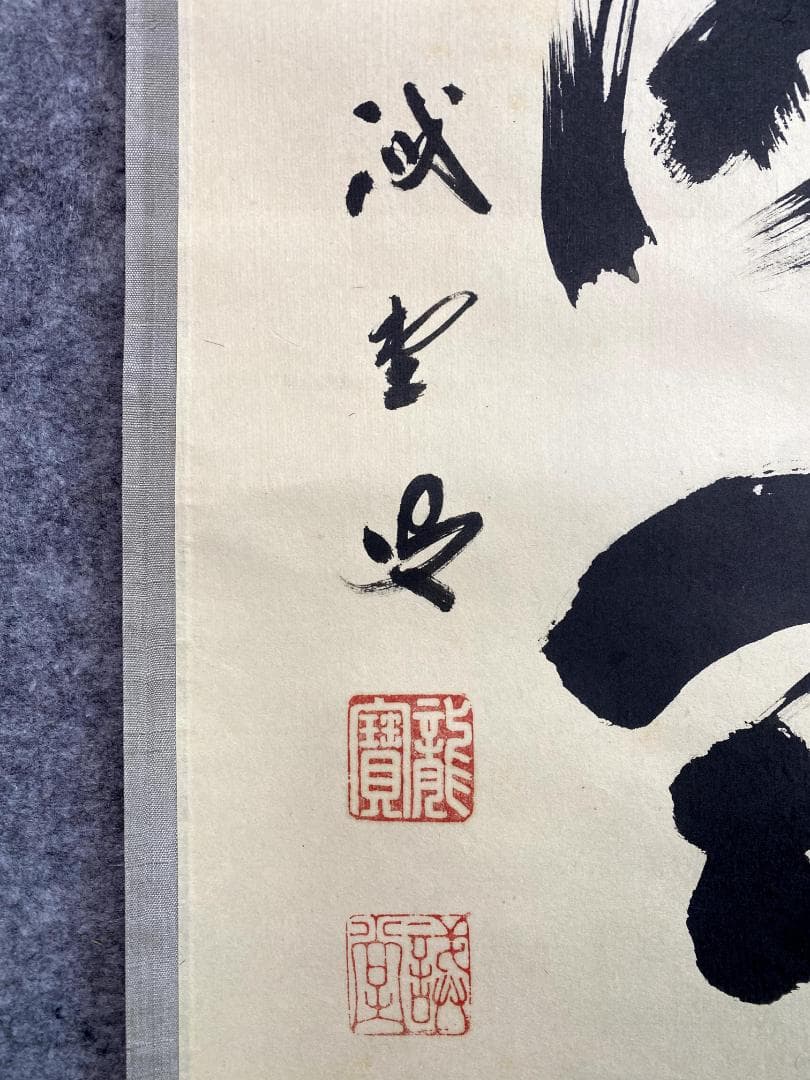 M*e様 藤井誡堂『日出海天清』共箱 茶掛 茶道具 臨済宗大徳寺515世住職 三