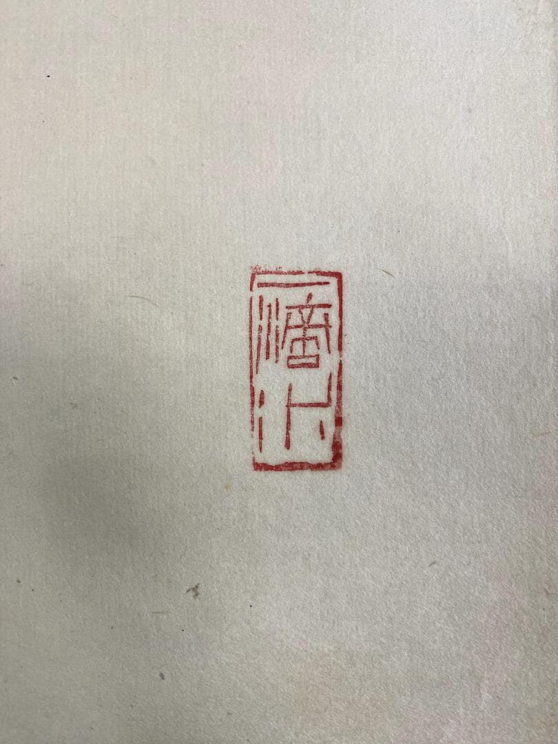 M*e様 藤井誡堂『日出海天清』共箱 茶掛 茶道具 臨済宗大徳寺515世住職 三