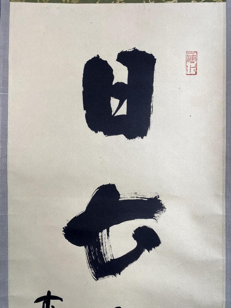 M*e様 藤井誡堂『日出海天清』共箱 茶掛 茶道具 臨済宗大徳寺515世住職 三