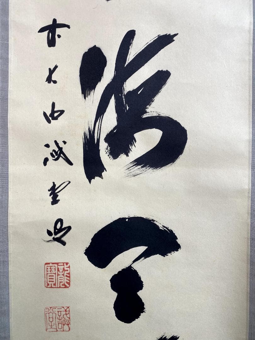 M*e様 藤井誡堂『日出海天清』共箱 茶掛 茶道具 臨済宗大徳寺515世住職 三