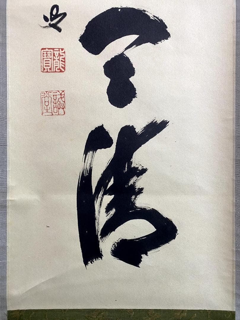 M*e様 藤井誡堂『日出海天清』共箱 茶掛 茶道具 臨済宗大徳寺515世住職 三