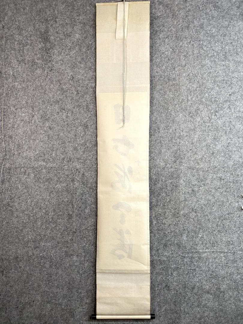 M*e様 藤井誡堂『日出海天清』共箱 茶掛 茶道具 臨済宗大徳寺515世住職 三