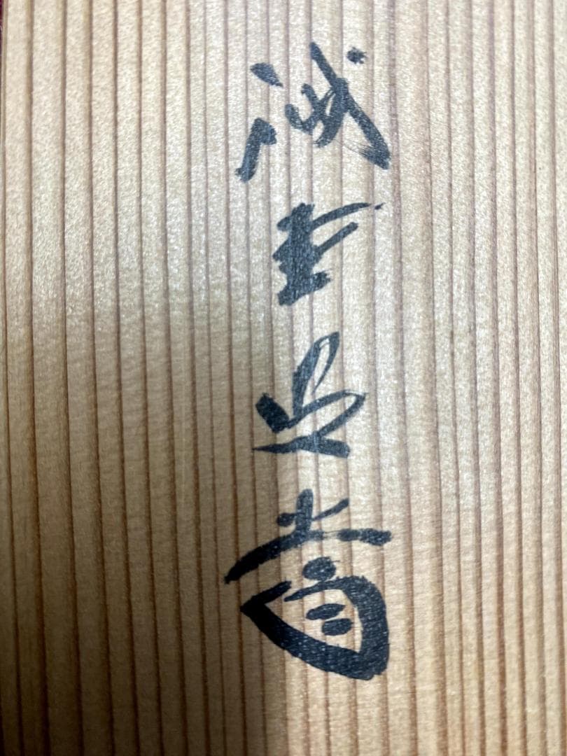 M*e様 藤井誡堂『日出海天清』共箱 茶掛 茶道具 臨済宗大徳寺515世住職 三