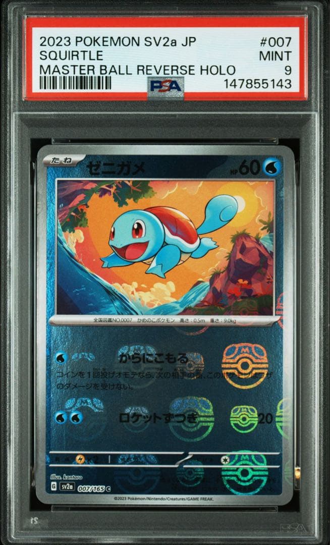 【PSA9】ゼニガメ マスターボールミラー 151