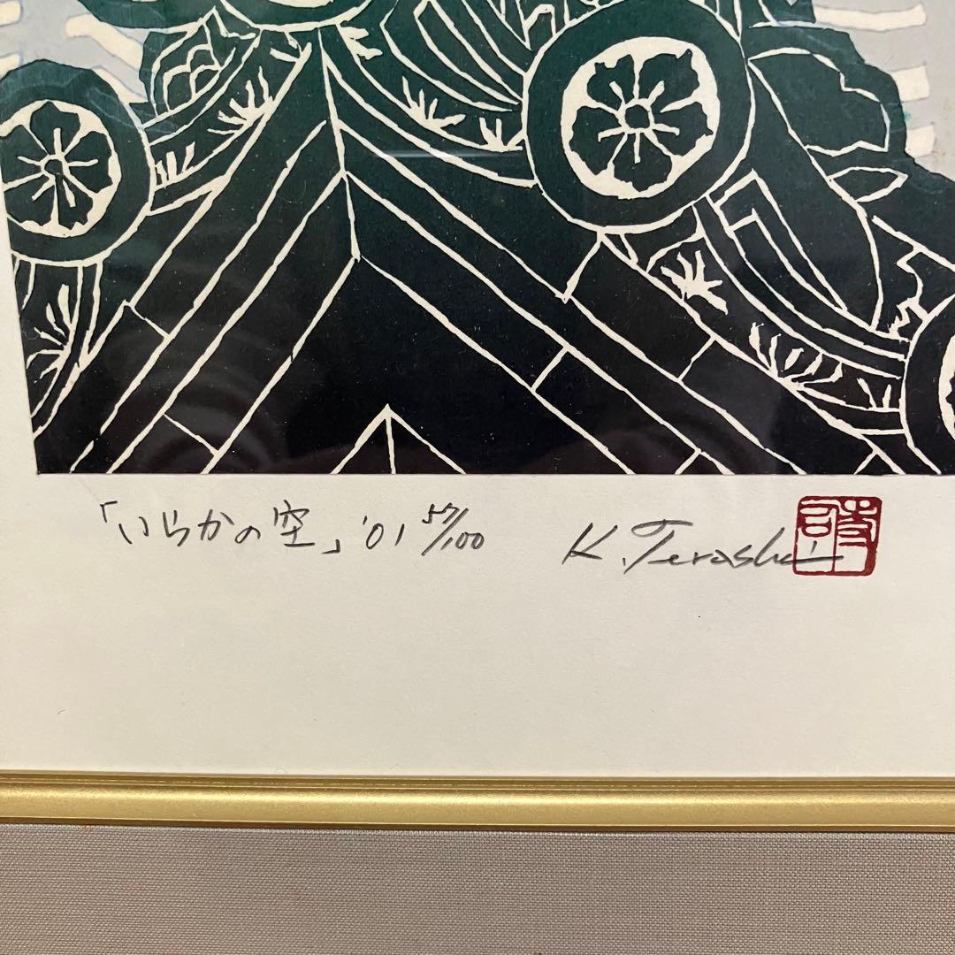 美品　寺司勝次郎　「いらかの空」木版画　サイン有り