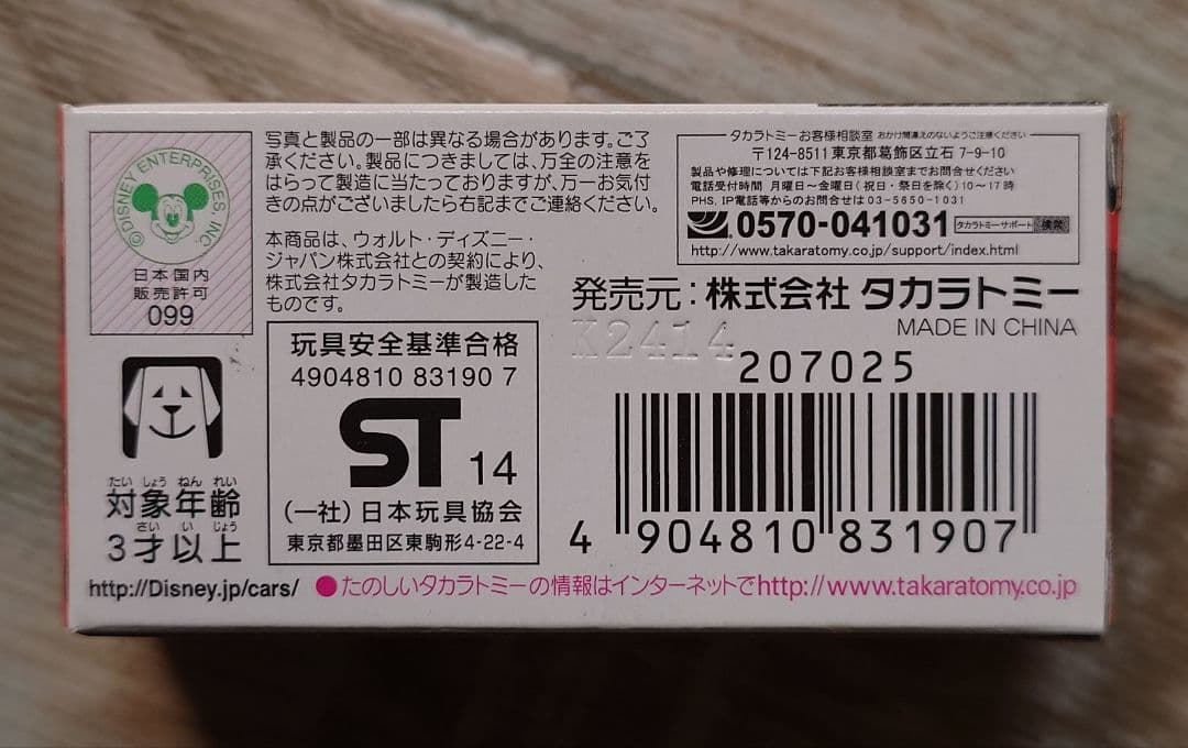 カーズトミカ ライトニングマックィーン(レッドメタリックタイプ)②