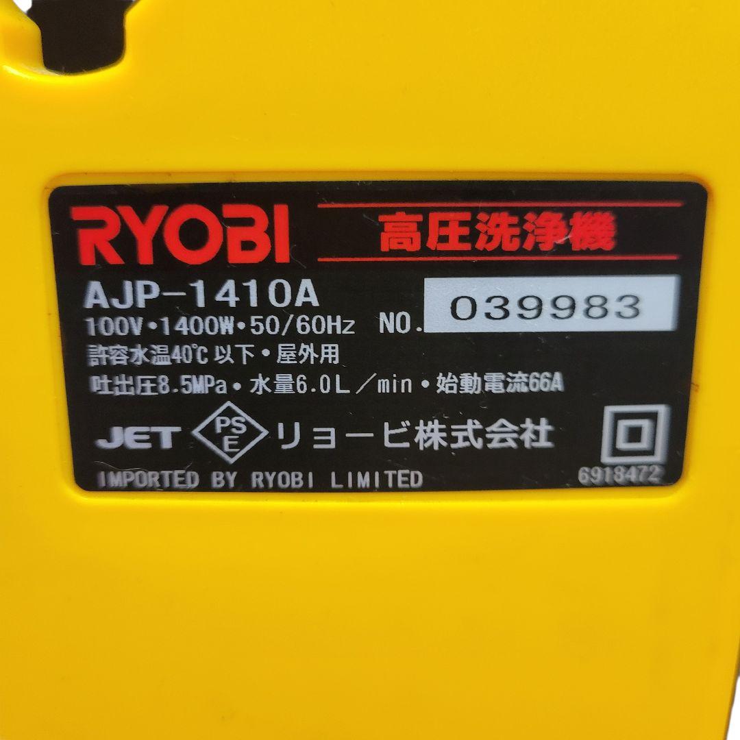 【希少】リョービ RYOBI 家庭用 高圧洗浄機 AJP-1410A