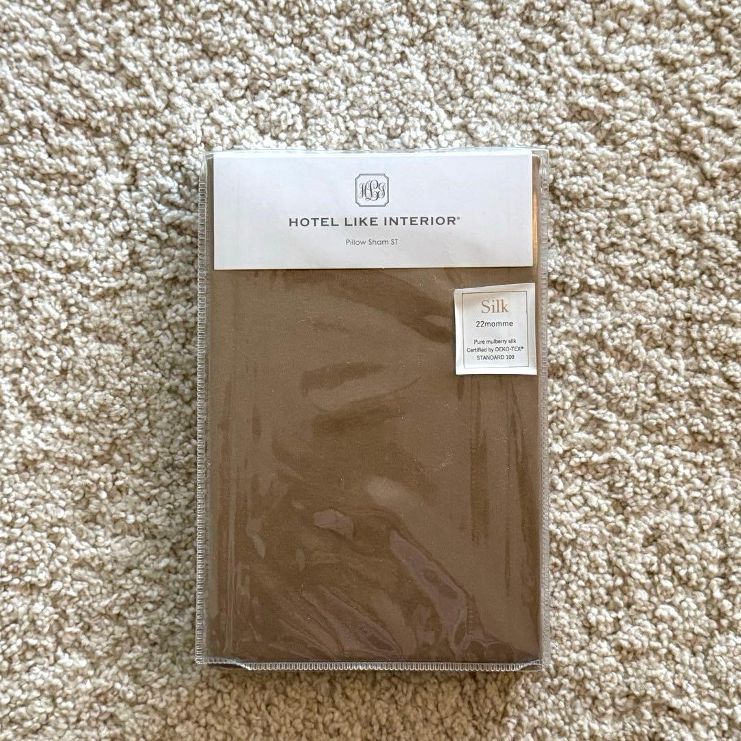 HOTEL LIKE INTERIOR 22匁シルク ピローケース　モカ　未開封