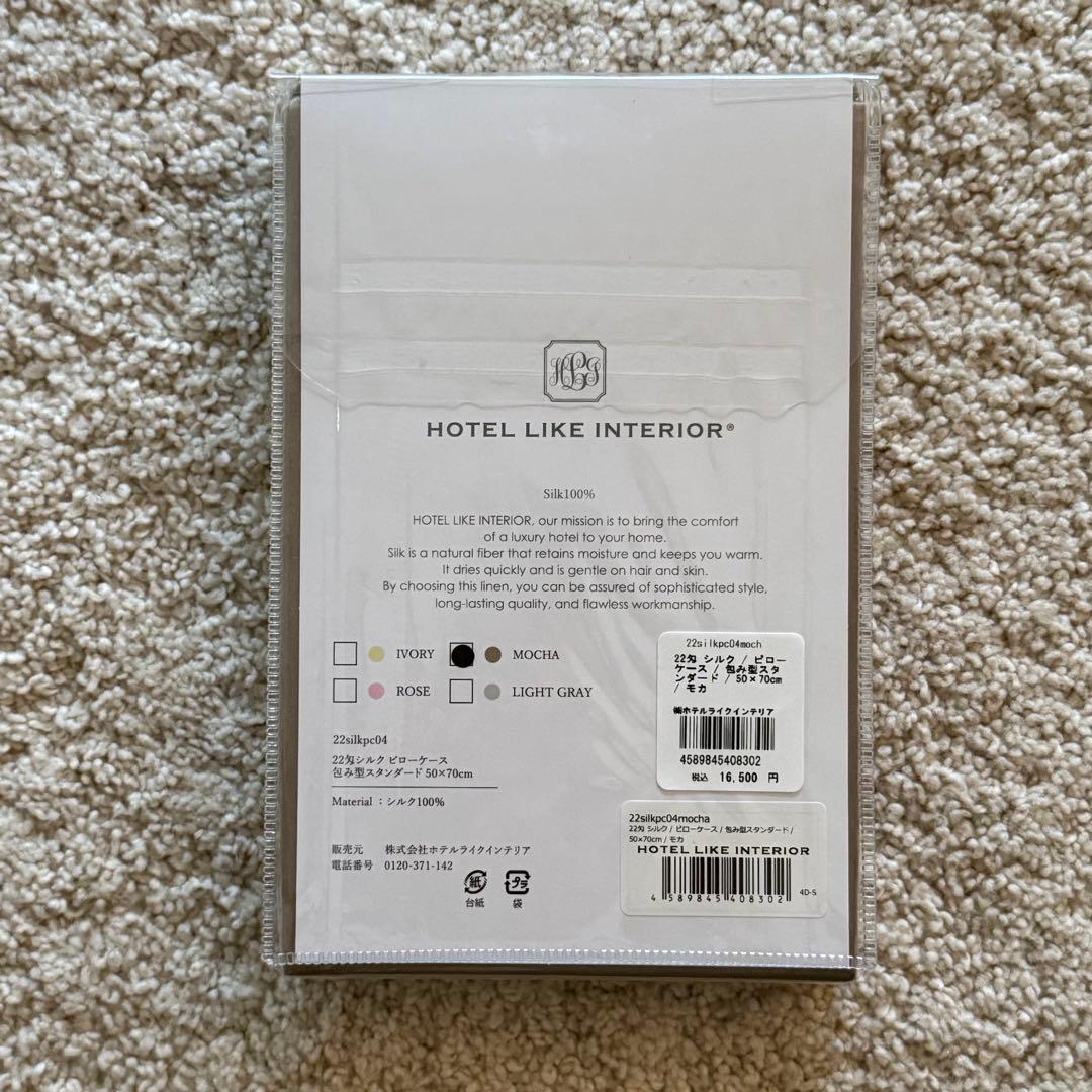 HOTEL LIKE INTERIOR 22匁シルク ピローケース　モカ　未開封