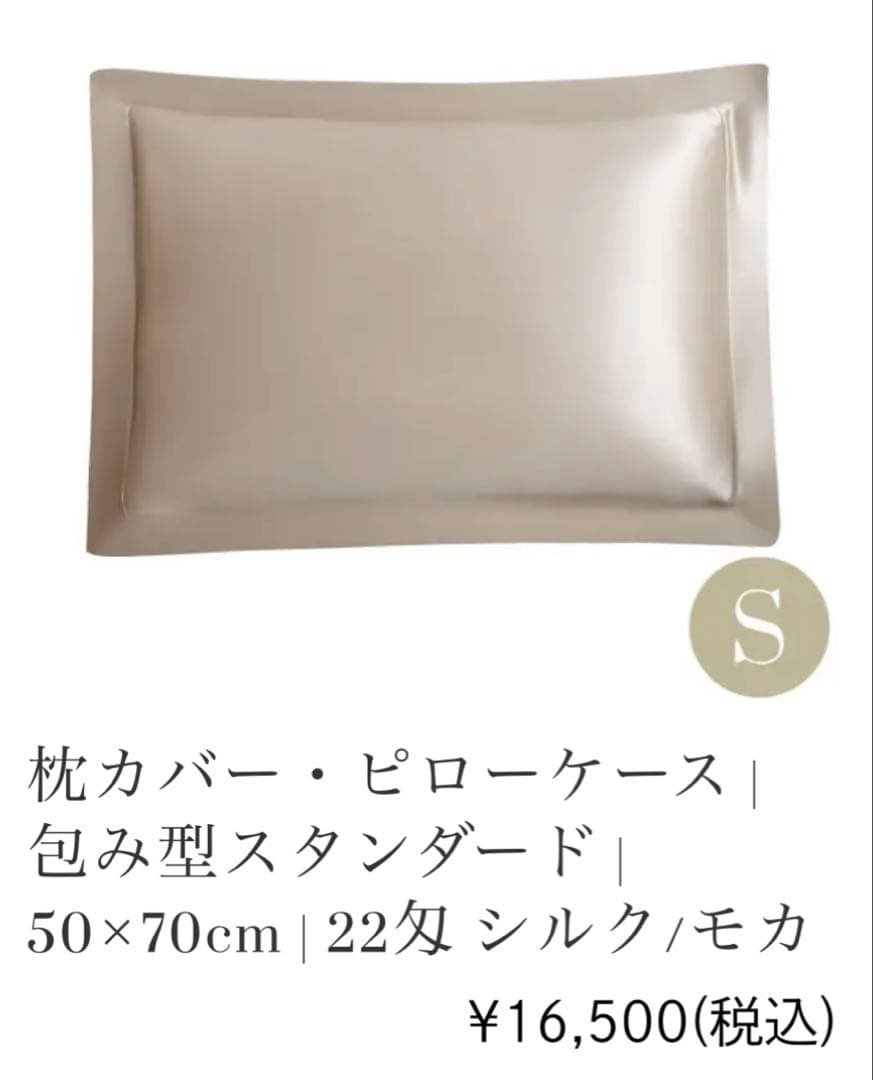 HOTEL LIKE INTERIOR 22匁シルク ピローケース　モカ　未開封