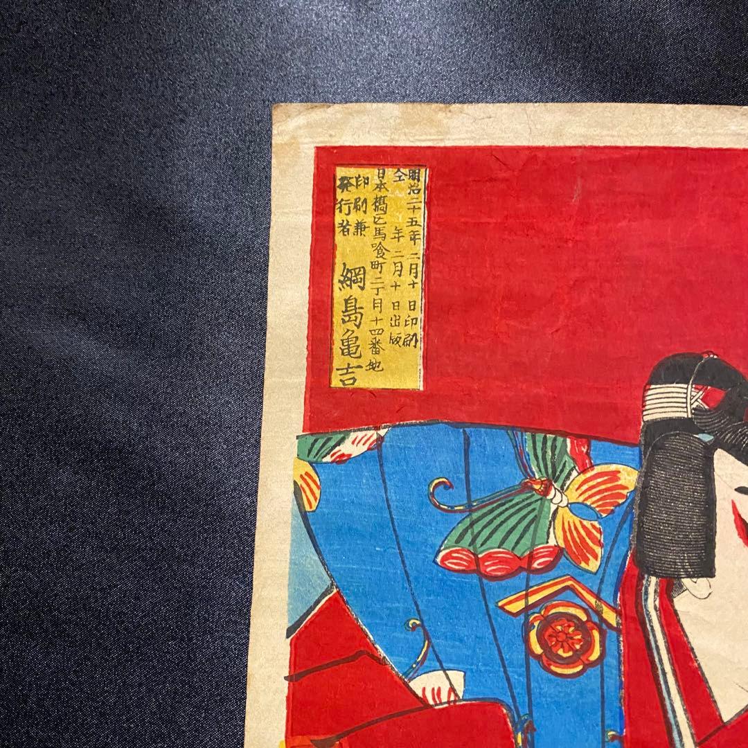 浮世絵　歌舞伎役者絵図３枚続き　吉例曽我礎　香朝楼筆網島亀吉　市川團十郎　明治