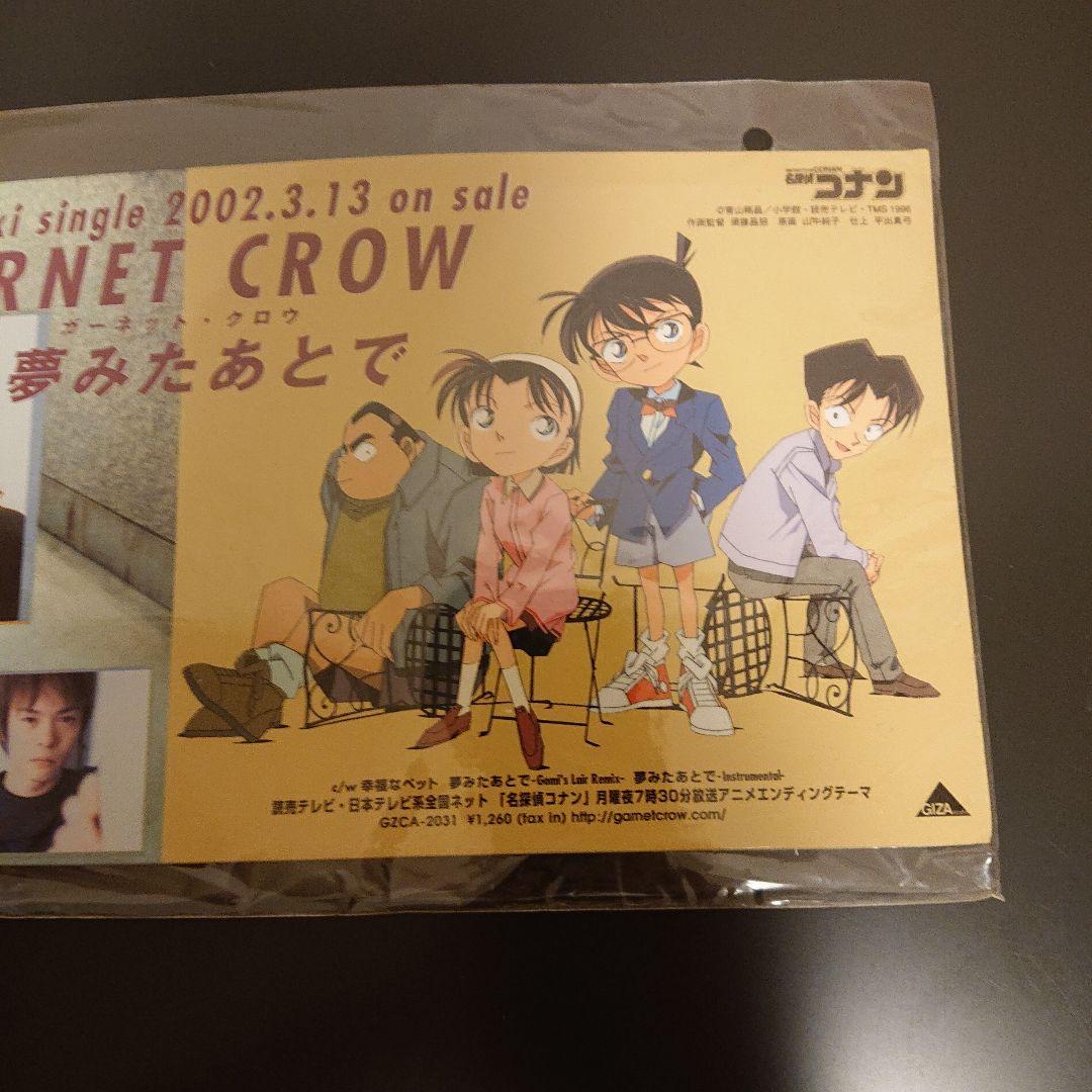 新品未開封 GARNET CROW コナン 夢みたあとで POP