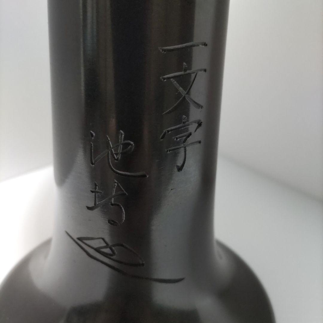 花器　池坊　一文字　唐銅 唐金