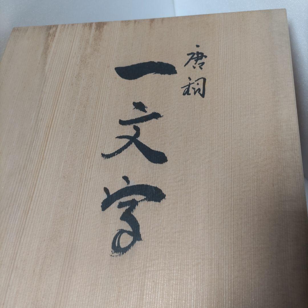 花器　池坊　一文字　唐銅 唐金