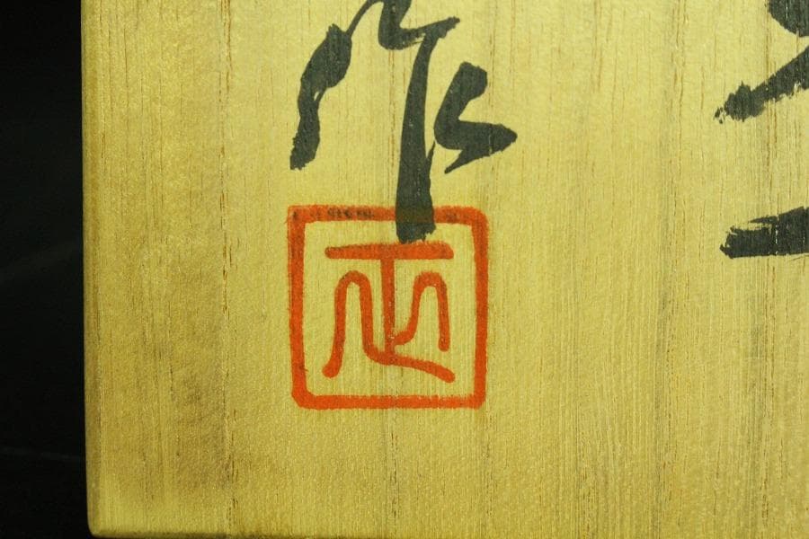 茶道具 清水正作 鉄釉 京焼 茶碗 煎茶 美品 共箱(K-YC426)