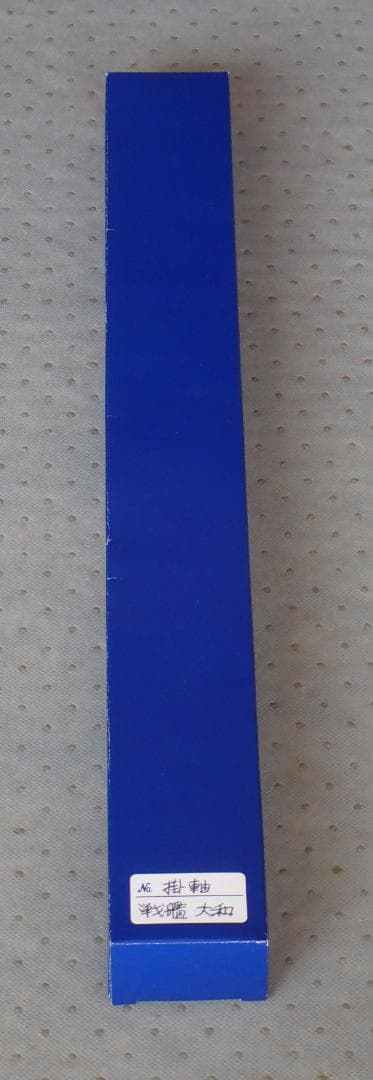 布製　戦艦大和 掛け軸 未使用